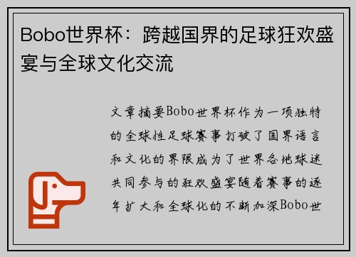 Bobo世界杯：跨越国界的足球狂欢盛宴与全球文化交流