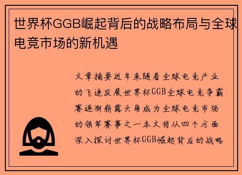世界杯GGB崛起背后的战略布局与全球电竞市场的新机遇