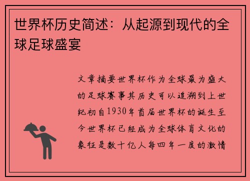 世界杯历史简述：从起源到现代的全球足球盛宴