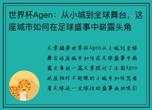 世界杯Agen：从小城到全球舞台，这座城市如何在足球盛事中崭露头角