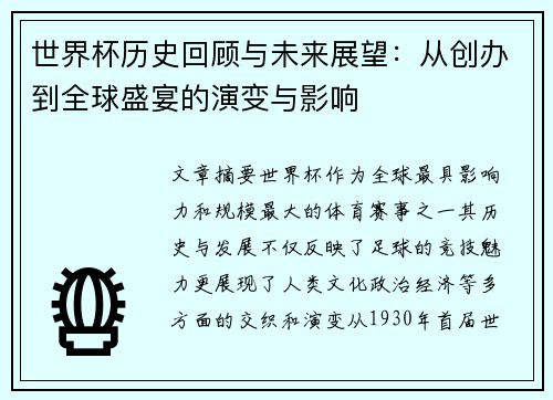 世界杯历史回顾与未来展望：从创办到全球盛宴的演变与影响