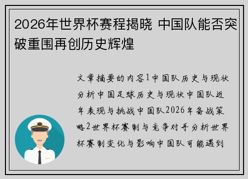 2026年世界杯赛程揭晓 中国队能否突破重围再创历史辉煌