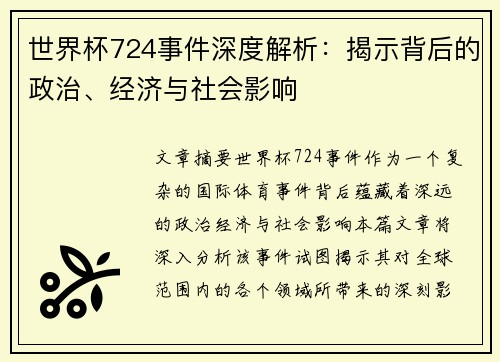 世界杯724事件深度解析：揭示背后的政治、经济与社会影响