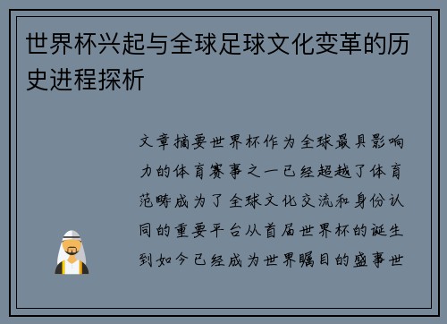 世界杯兴起与全球足球文化变革的历史进程探析