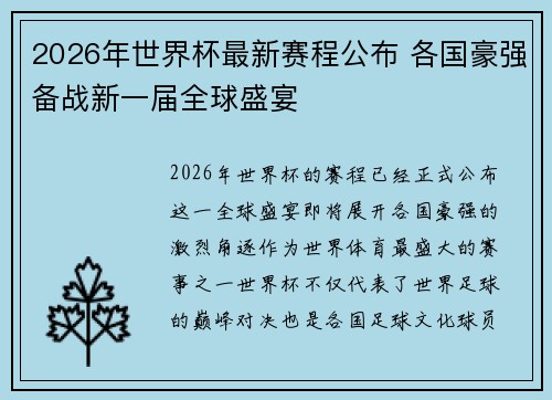 2026年世界杯最新赛程公布 各国豪强备战新一届全球盛宴