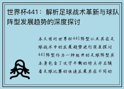 世界杯441：解析足球战术革新与球队阵型发展趋势的深度探讨