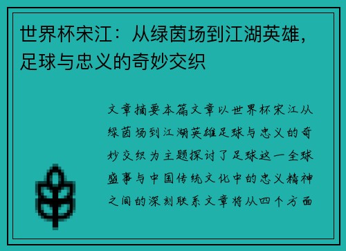 世界杯宋江：从绿茵场到江湖英雄，足球与忠义的奇妙交织