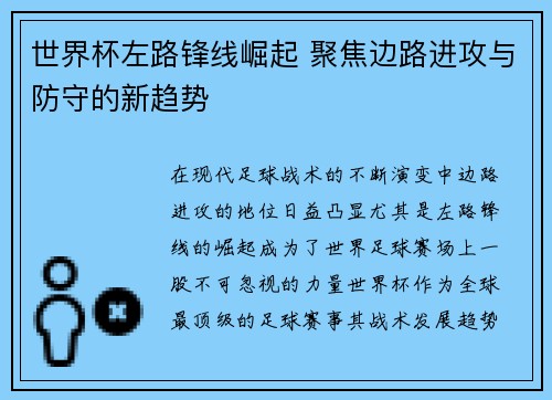 世界杯左路锋线崛起 聚焦边路进攻与防守的新趋势