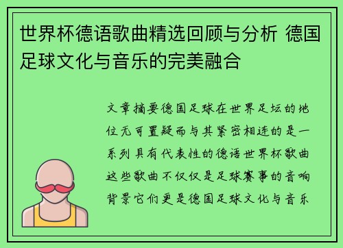 世界杯德语歌曲精选回顾与分析 德国足球文化与音乐的完美融合
