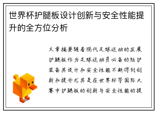 世界杯护腿板设计创新与安全性能提升的全方位分析