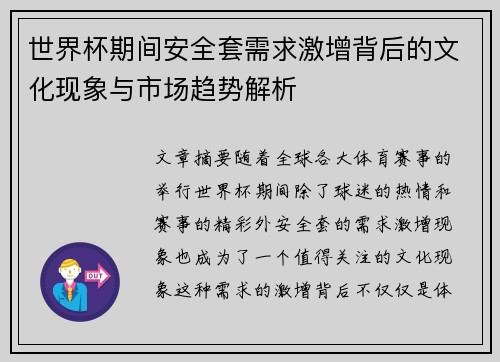 世界杯期间安全套需求激增背后的文化现象与市场趋势解析