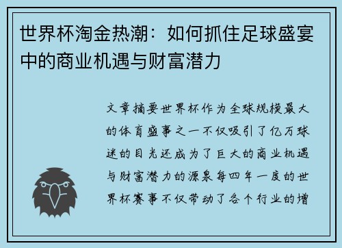 世界杯淘金热潮：如何抓住足球盛宴中的商业机遇与财富潜力