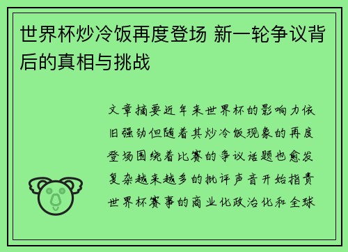 世界杯炒冷饭再度登场 新一轮争议背后的真相与挑战