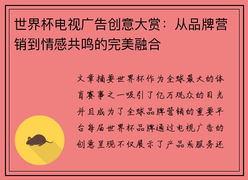 世界杯电视广告创意大赏：从品牌营销到情感共鸣的完美融合