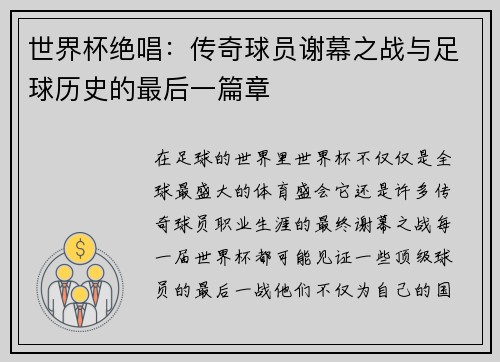 世界杯绝唱：传奇球员谢幕之战与足球历史的最后一篇章