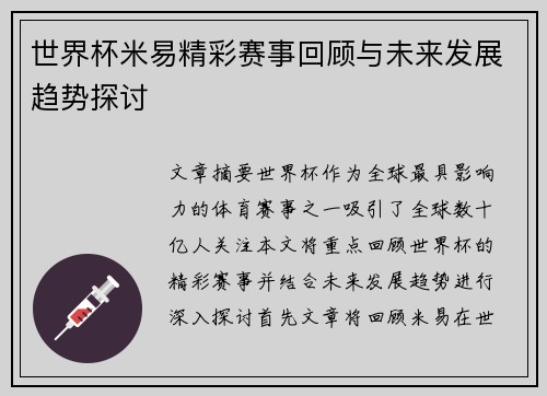 世界杯米易精彩赛事回顾与未来发展趋势探讨