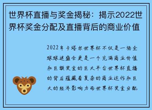 世界杯直播与奖金揭秘：揭示2022世界杯奖金分配及直播背后的商业价值