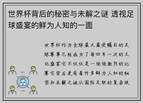 世界杯背后的秘密与未解之谜 透视足球盛宴的鲜为人知的一面
