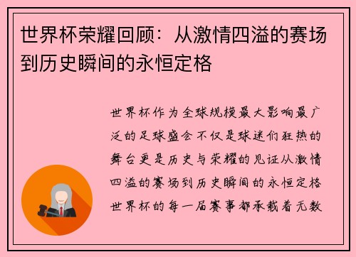 世界杯荣耀回顾：从激情四溢的赛场到历史瞬间的永恒定格
