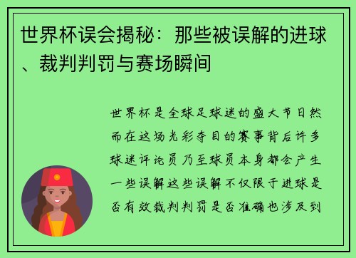 世界杯误会揭秘：那些被误解的进球、裁判判罚与赛场瞬间