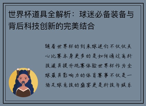 世界杯道具全解析：球迷必备装备与背后科技创新的完美结合