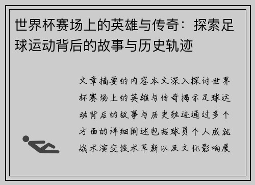 世界杯赛场上的英雄与传奇：探索足球运动背后的故事与历史轨迹
