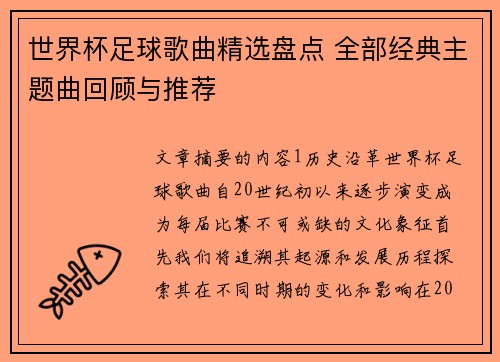 世界杯足球歌曲精选盘点 全部经典主题曲回顾与推荐