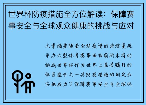 世界杯防疫措施全方位解读：保障赛事安全与全球观众健康的挑战与应对