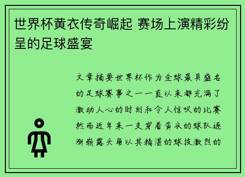 世界杯黄衣传奇崛起 赛场上演精彩纷呈的足球盛宴