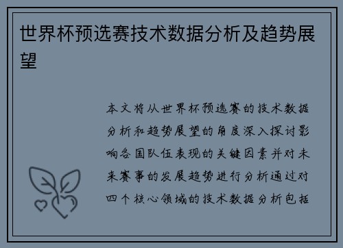 世界杯预选赛技术数据分析及趋势展望