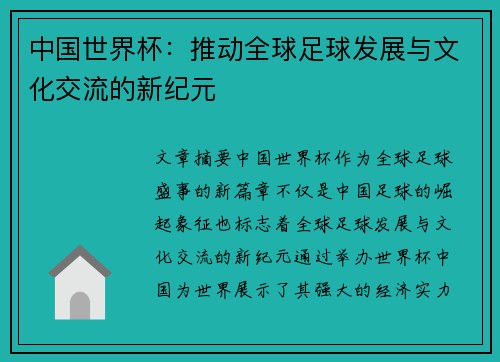 中国世界杯：推动全球足球发展与文化交流的新纪元