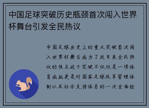 中国足球突破历史瓶颈首次闯入世界杯舞台引发全民热议