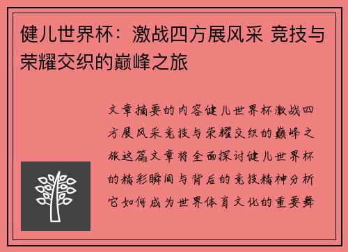 健儿世界杯：激战四方展风采 竞技与荣耀交织的巅峰之旅