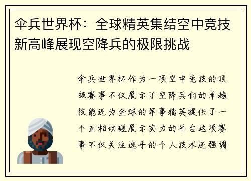 伞兵世界杯：全球精英集结空中竞技新高峰展现空降兵的极限挑战
