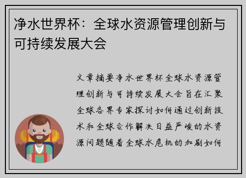 净水世界杯：全球水资源管理创新与可持续发展大会