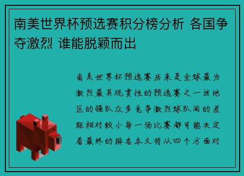 南美世界杯预选赛积分榜分析 各国争夺激烈 谁能脱颖而出