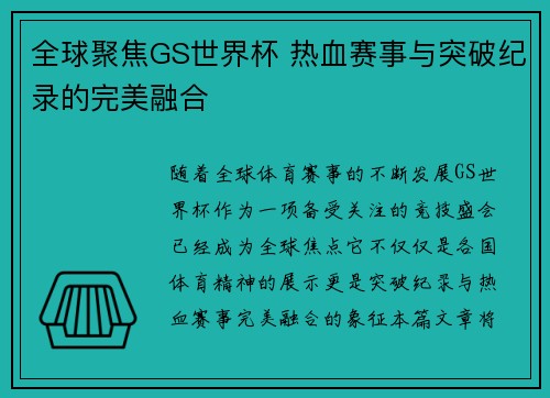 全球聚焦GS世界杯 热血赛事与突破纪录的完美融合