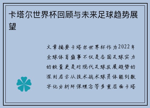 卡塔尔世界杯回顾与未来足球趋势展望