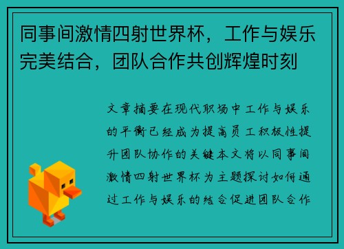 同事间激情四射世界杯，工作与娱乐完美结合，团队合作共创辉煌时刻