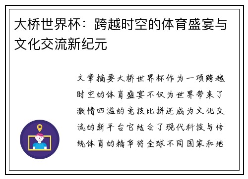 大桥世界杯：跨越时空的体育盛宴与文化交流新纪元