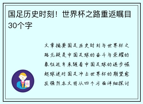 国足历史时刻！世界杯之路重返瞩目30个字
