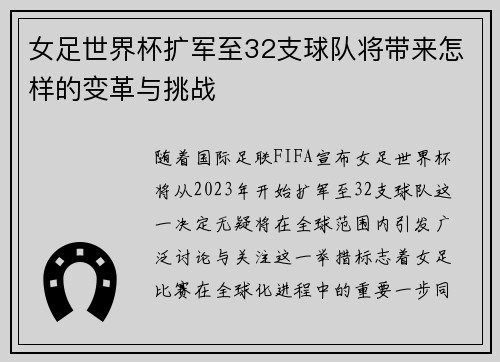 女足世界杯扩军至32支球队将带来怎样的变革与挑战