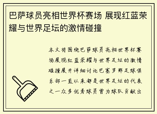 巴萨球员亮相世界杯赛场 展现红蓝荣耀与世界足坛的激情碰撞