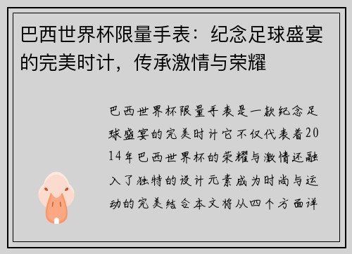 巴西世界杯限量手表：纪念足球盛宴的完美时计，传承激情与荣耀