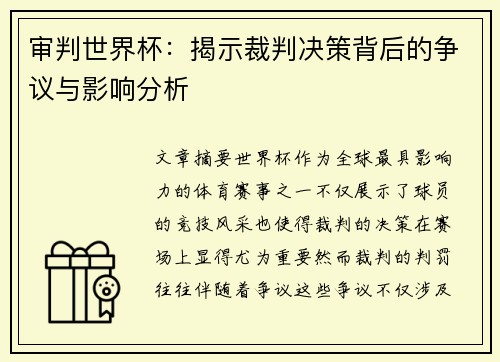 审判世界杯：揭示裁判决策背后的争议与影响分析