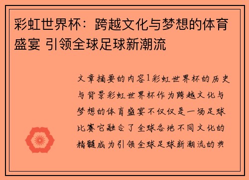 彩虹世界杯：跨越文化与梦想的体育盛宴 引领全球足球新潮流