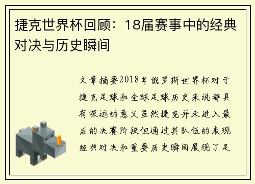 捷克世界杯回顾：18届赛事中的经典对决与历史瞬间