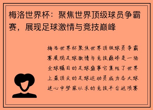 梅洛世界杯：聚焦世界顶级球员争霸赛，展现足球激情与竞技巅峰