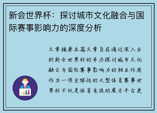 新会世界杯：探讨城市文化融合与国际赛事影响力的深度分析
