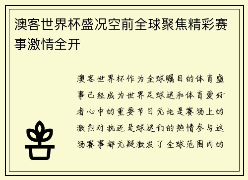 澳客世界杯盛况空前全球聚焦精彩赛事激情全开